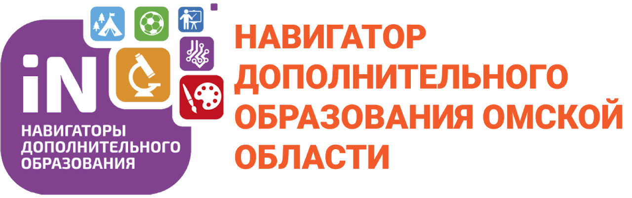 Навигатор дополнительного образования Омской области. Навигатор дополнительного образовани. Навигатор дополнительного образования логотип. АИС навигатор дополнительного образования Омской области.