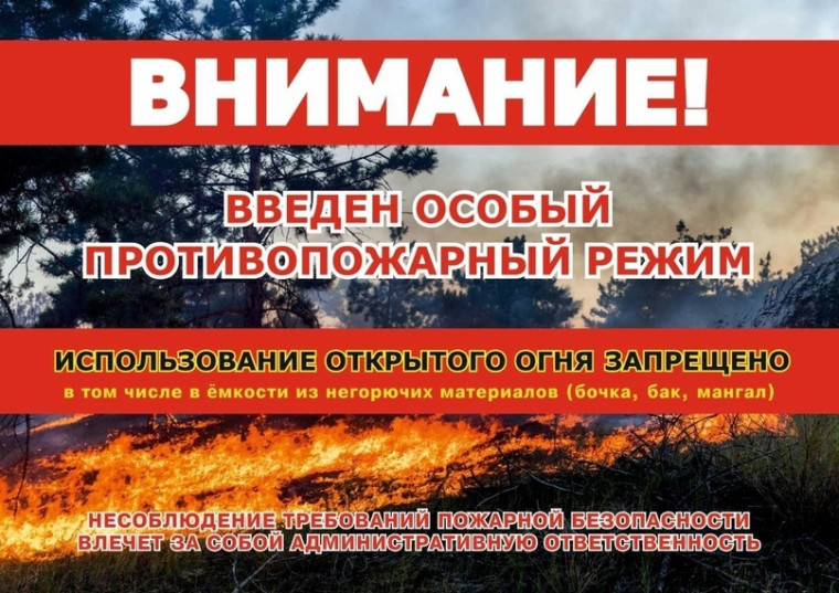 Особый противопожарный режим.