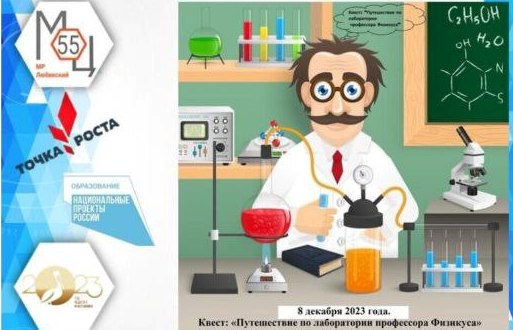 Квест-игра «Путешествие по лаборатории профессора Физикуса».