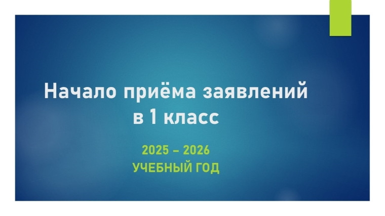 Зачисление в первый класс.